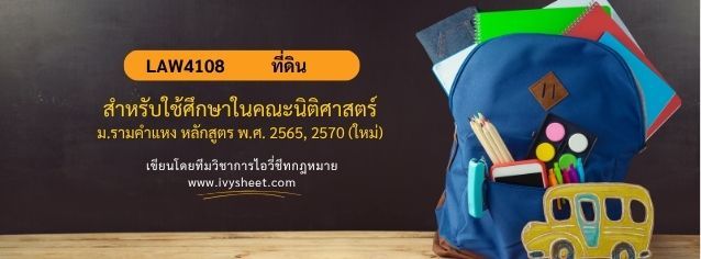 แนะนำวิชา LAW4108 กฎหมายที่ดิน (คณะนิติศาสตร์ ม.รามคำแหง)
