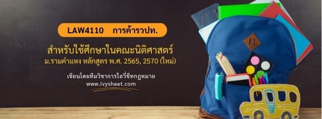 แนะนำวิชา LAW4110 กฎหมายการค้าระหว่างประเทศ (คณะนิติศาสตร์ ม.รามคำแหง)